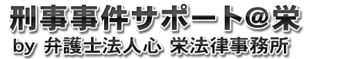 刑事事件栄